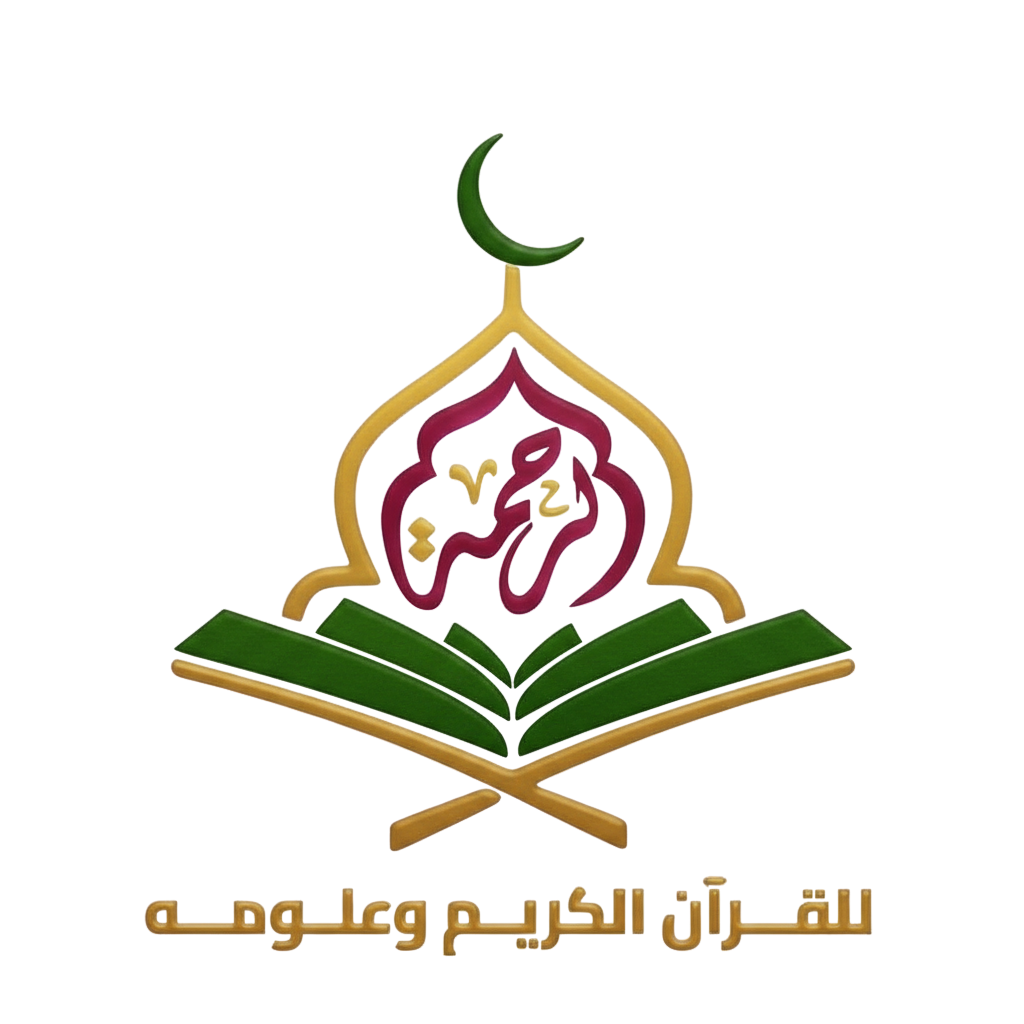 الرحمة